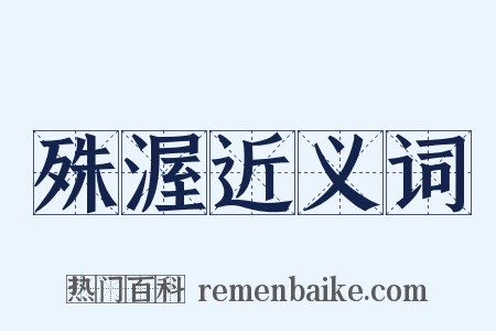 殊渥近义词是什么意思的图片
